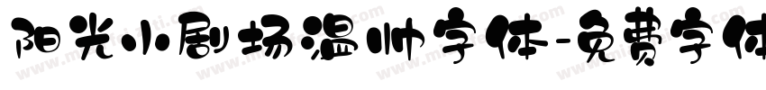 阳光小剧场温帅字体字体转换