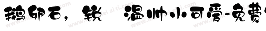 鹅卵石，锐孑温帅小可爱字体转换