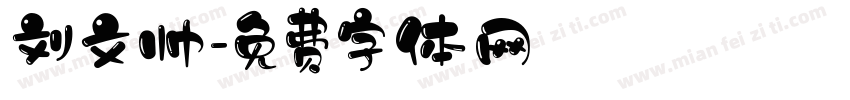刘文帅字体转换