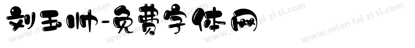 刘玉帅字体转换