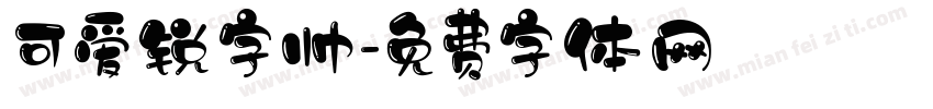 可爱锐字帅字体转换