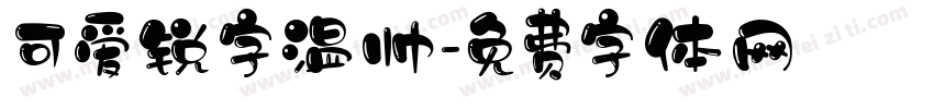 可爱锐字温帅字体转换