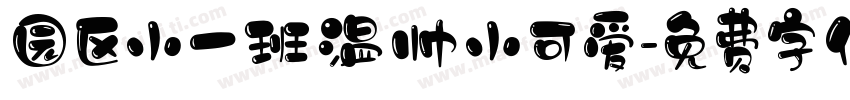 园区小一班温帅小可爱字体转换