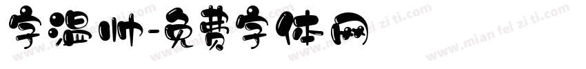 字温帅字体转换