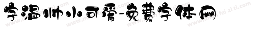 字温帅小可爱字体转换