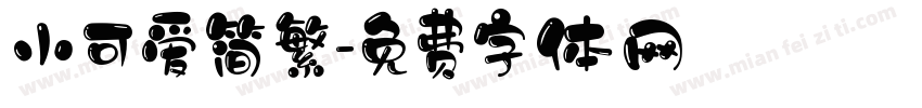 小可爱简繁字体转换