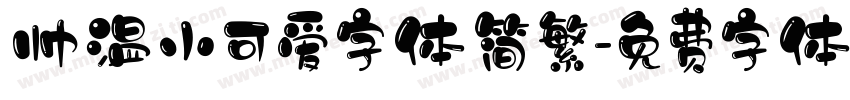 帅温小可爱字体简繁字体转换