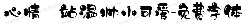 心情驿站温帅小可爱字体转换