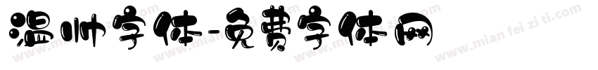 温帅字体字体转换