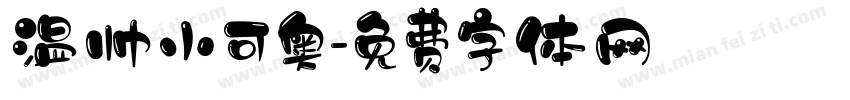 温帅小可奥字体转换