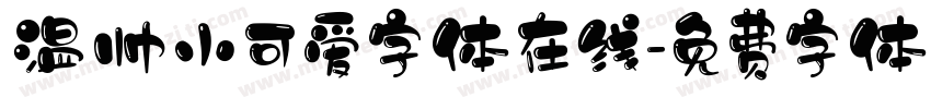 温帅小可爱字体在线字体转换
