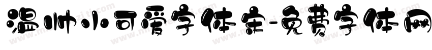 温帅小可爱字体宋字体转换