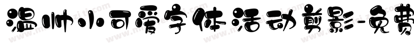 温帅小可爱字体活动剪影字体转换