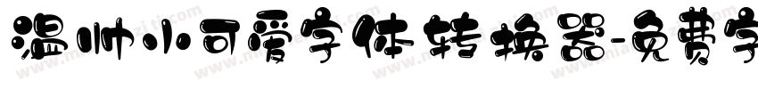 温帅小可爱字体转换器字体转换