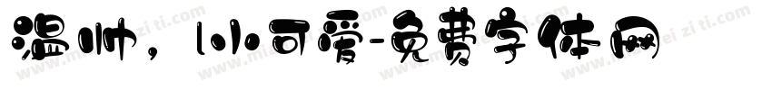 温帅，l小可爱字体转换