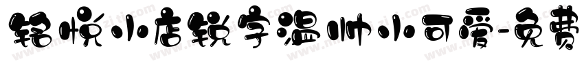 铭悦小店锐字温帅小可爱字体转换