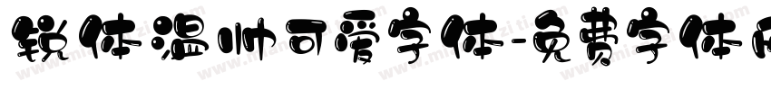 锐体温帅可爱字体字体转换