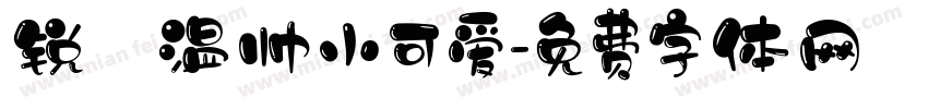 锐孑温帅小可爱字体转换