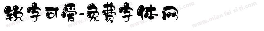 锐字可爱字体转换
