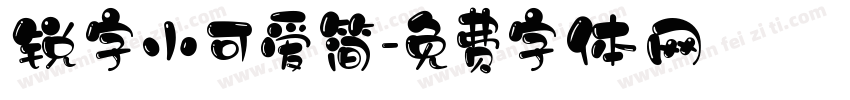 锐字小可爱简字体转换