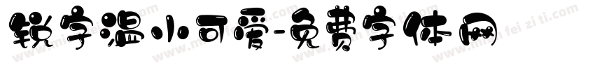 锐字温小可爱字体转换