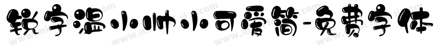 锐字温小帅小可爱简字体转换