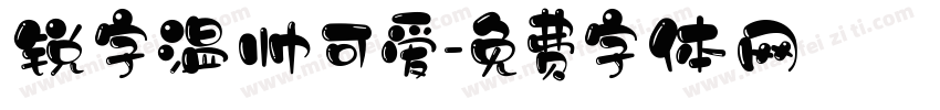 锐字温帅可爱字体转换