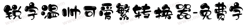 锐字温帅可爱繁转换器字体转换