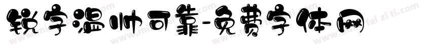 锐字温帅可靠字体转换