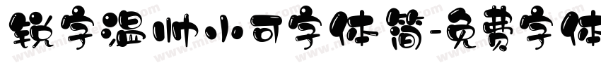 锐字温帅小可字体简字体转换