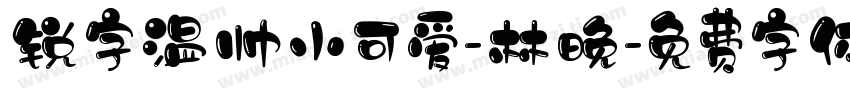 锐字温帅小可爱-林晚字体转换