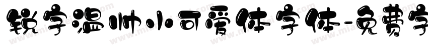 锐字温帅小可爱体字体字体转换