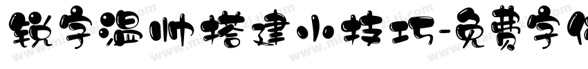 锐字温帅搭建小技巧字体转换