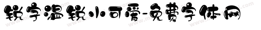 锐字温锐小可爱字体转换