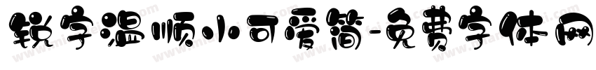 锐字温顺小可爱简字体转换