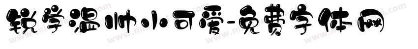 锐学温帅小可爱字体转换