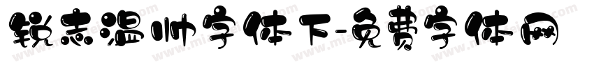 锐志温帅字体下字体转换