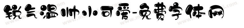 锐气温帅小可爱字体转换