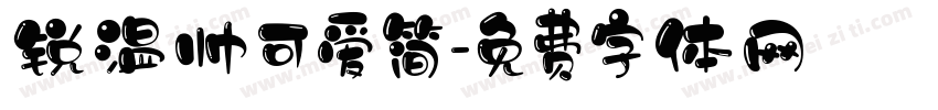 锐温帅可爱简字体转换