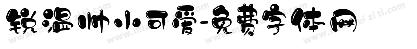 锐温帅小可爱字体转换