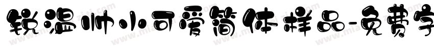 锐温帅小可爱简体样品字体转换