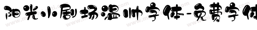 阳光小剧场温帅字体字体转换