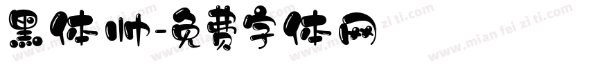 黑体帅字体转换