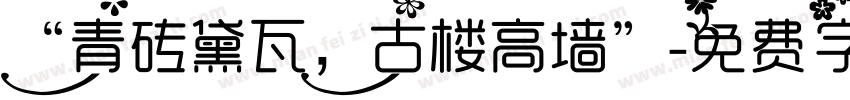 “青砖黛瓦，古楼高墙”字体转换