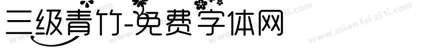 三级青竹字体转换