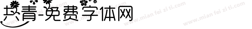 共青字体转换