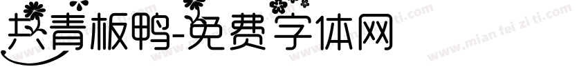 共青板鸭字体转换