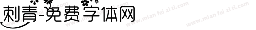 刺青字体转换