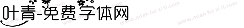 叶青字体转换