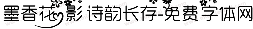 墨香花影诗韵长存字体转换